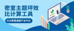 EGA密室主题坪效比计算工具